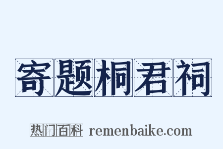 寄题桐君祠是什么意思的图片